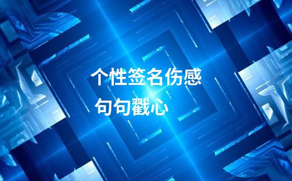个性签名伤感 句句戳心